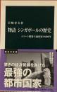物語 シンガポールの歴史 エリート開発主義国家の200年　中公新書