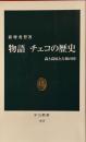 物語チェコの歴史　森と高原と古城の国 　中公新書