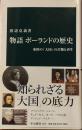 物語ポーランドの歴史　東欧の「大国」の苦難と再生中公新書