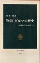 物語ビルマの歴史　王朝時代から現代まで 　中公新書