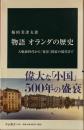 物語オランダの歴史 大航海時代から「寛容」国家の現代まで　中公新書
