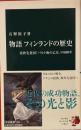 物語 フィンランドの歴史 北欧先進国「バルト海の乙女」の800年　中公新書