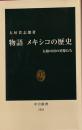 物語 メキシコの歴史 太陽の国の英傑たち 大垣貴志郎 中公新書