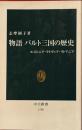 物語バルト三国の歴史　 エストニア・ラトヴィア・リトアニア 　中公新書