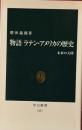 物語 ラテン・アメリカの歴史 未来の大陸 　中公新書