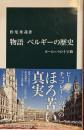 物語ベルギーの歴史 ヨーロッパの十字路　中公新書