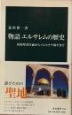 物語エルサレムの歴史　旧約聖書以前からパレスチナ和平まで 中公新書