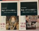 物語イギリスの歴史　上下２冊 : 古代ブリテン島からエリザベス1世まで　中公新書
