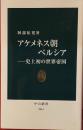 アケメネス朝ペルシア　史上初の世界帝国 中公新書