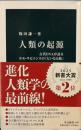 人類の起源 古代DNAが語るホモ・サピエンスの「大いなる旅」中公新書　