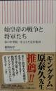 始皇帝の戦争と将軍たち　秦の中華統一を支えた近臣軍団　朝日新書