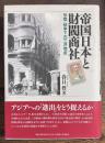 帝国日本と財閥商社 恐慌・戦争下の三井物産