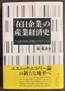 「在日企業」の産業経済史─その社会的基盤とダイナミズム