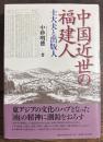 中国近世の福建人　士大夫と出版人