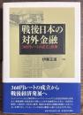 戦後日本の対外金融 360円レートの成立と終焉
