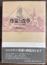 啓蒙と改革 ジョン・ミラー研究