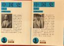 中国史２冊　　岩波文庫