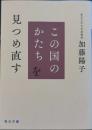 この国のかたちを見つめ直す　毎日文庫
