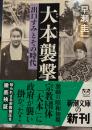 大本襲撃　出口すみとその時代　新潮文庫