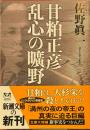甘粕正彦 乱心の曠野 　新潮文庫