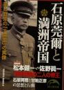 石原莞爾と満洲帝国　夢と野望の「大帝国」の実像　新人物文庫