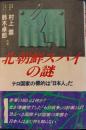北朝鮮スパイの謎　テロ国家の標的は「日本人」だ
