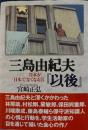 三島由紀夫「以後」日本が日本下なくなる日　