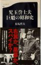 児玉誉士夫巨魁の昭和史 文春新書 
