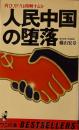 人民中国の堕落　再び、中ソは和解するか　ワニの本
