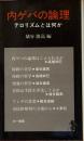 内ゲバの論理 　三一新書