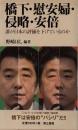 橋下・慰安婦・侵略・安倍　誰が日本の評価を下げているのか　第三書館新書
