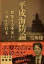 平成海防論　膨張する中国に直面する日本　
