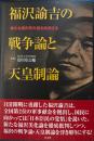 福沢諭吉の戦争論と天皇制論　新たな福沢美化論を批判する