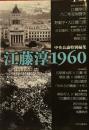 中央公論特別編集　江藤淳１９６０