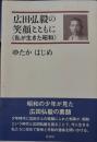 広田弘毅の笑顔とともに