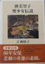 樺美智子聖少女伝説