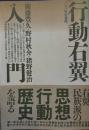 行動右翼入門