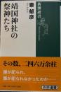 靖国神社の祭神たち 　新潮選書