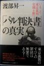 『パル判決書』の真実　いまこそ東京裁判史観を断つ