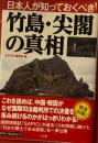 日本人が知っておくべき竹島・尖閣の真相 