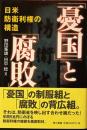 「憂国」と「腐敗」日米防衛利権の構造