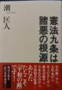 憲法九条は諸悪の根源