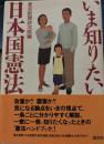 いま知りたい日本国憲法