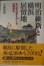 明治維新と横浜居留地　英仏駐屯軍をめぐる国際関係