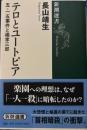 テロとユートピア　五・一五事件と橘孝三郎　新潮選書