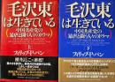 毛沢東は生きている : 中国共産党の暴虐と闘う人々のドラマ　上下揃