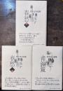 竹中忍小説集　春愁上下＋青銅鏡　全3冊
