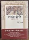 帝国の研究　原理・類型・関係