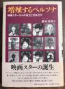 増殖するペルソナ―映画スターダムの成立と日本近代―
