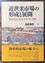 近世米市場の形成と展開 幕府司法と堂島米会所の発展